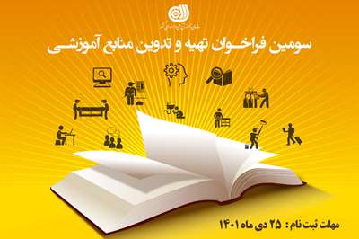 سومین فراخوان  تهیه و تدوین منابع آموزشی